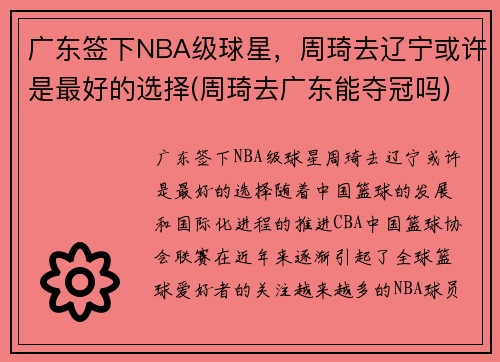 广东签下NBA级球星，周琦去辽宁或许是最好的选择(周琦去广东能夺冠吗)