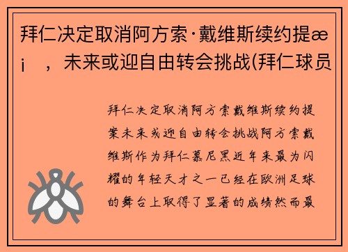 拜仁决定取消阿方索·戴维斯续约提案，未来或迎自由转会挑战(拜仁球员阿方索戴维斯)