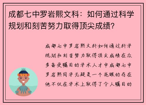 成都七中罗岩熙文科：如何通过科学规划和刻苦努力取得顶尖成绩？