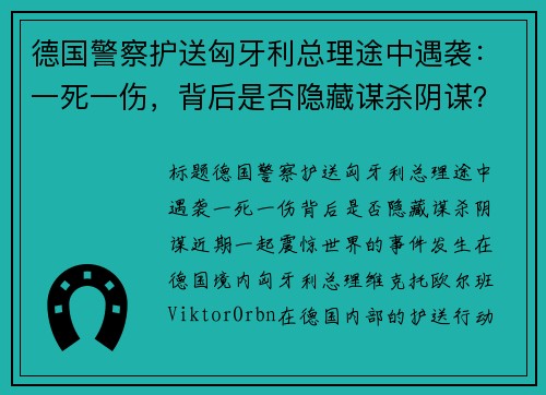 德国警察护送匈牙利总理途中遇袭：一死一伤，背后是否隐藏谋杀阴谋？