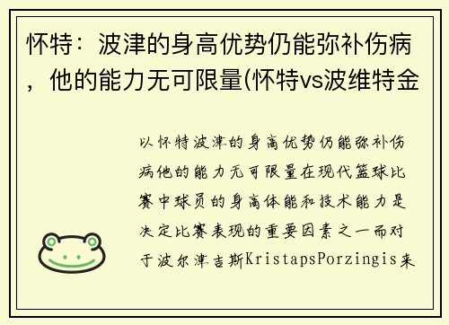 怀特：波津的身高优势仍能弥补伤病，他的能力无可限量(怀特vs波维特金二战)