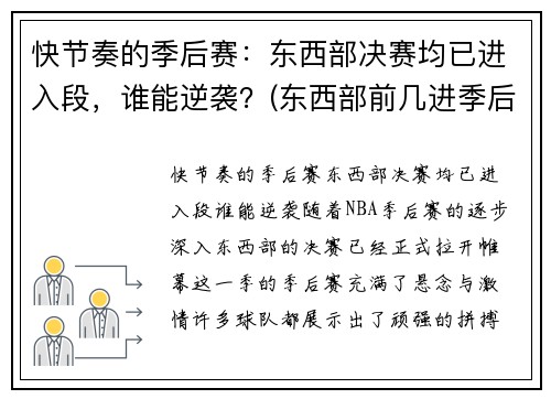 快节奏的季后赛：东西部决赛均已进入段，谁能逆袭？(东西部前几进季后赛)