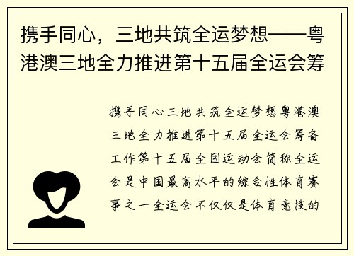 携手同心，三地共筑全运梦想——粤港澳三地全力推进第十五届全运会筹备工作