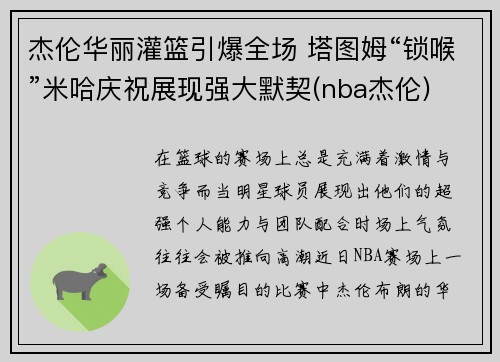 杰伦华丽灌篮引爆全场 塔图姆“锁喉”米哈庆祝展现强大默契(nba杰伦)