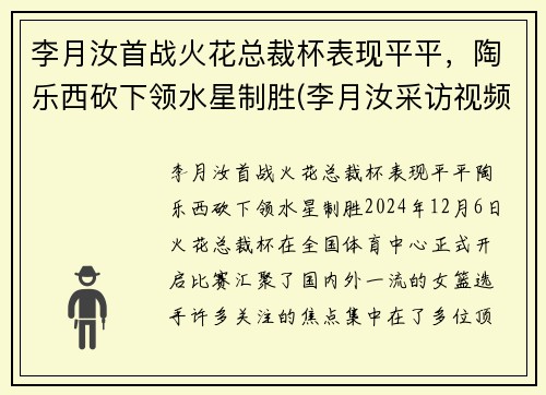 李月汝首战火花总裁杯表现平平，陶乐西砍下领水星制胜(李月汝采访视频)