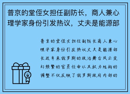 普京的堂侄女担任副防长，商人兼心理学家身份引发热议，丈夫是能源部长