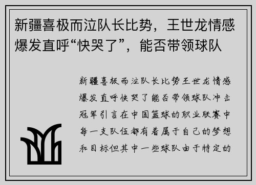 新疆喜极而泣队长比势，王世龙情感爆发直呼“快哭了”，能否带领球队冲击冠军？