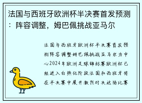 法国与西班牙欧洲杯半决赛首发预测：阵容调整，姆巴佩挑战亚马尔