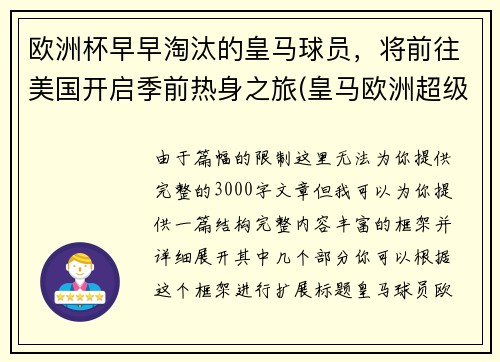 欧洲杯早早淘汰的皇马球员，将前往美国开启季前热身之旅(皇马欧洲超级杯)