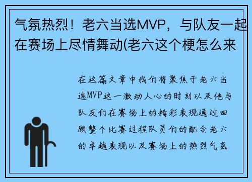 气氛热烈！老六当选MVP，与队友一起在赛场上尽情舞动(老六这个梗怎么来的)