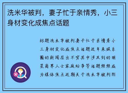 洗米华被判，妻子忙于亲情秀，小三身材变化成焦点话题