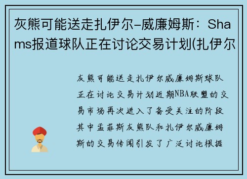 灰熊可能送走扎伊尔-威廉姆斯：Shams报道球队正在讨论交易计划(扎伊尔·威廉姆斯)