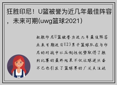 狂胜印尼！U篮被誉为近几年最佳阵容，未来可期(uwg篮球2021)