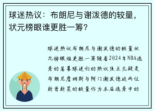 球迷热议：布朗尼与谢泼德的较量，状元榜眼谁更胜一筹？