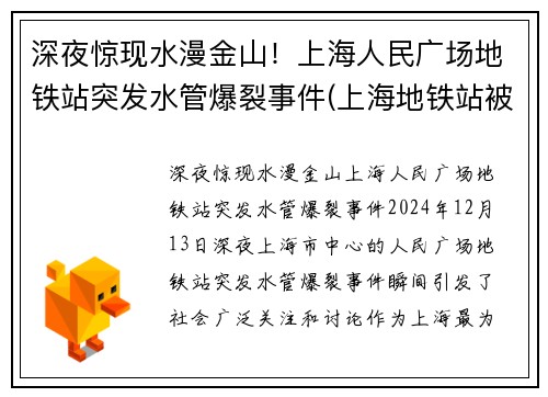 深夜惊现水漫金山！上海人民广场地铁站突发水管爆裂事件(上海地铁站被淹)