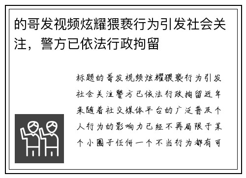 的哥发视频炫耀猥亵行为引发社会关注，警方已依法行政拘留