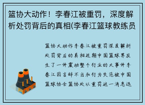 篮协大动作！李春江被重罚，深度解析处罚背后的真相(李春江篮球教练员简历)