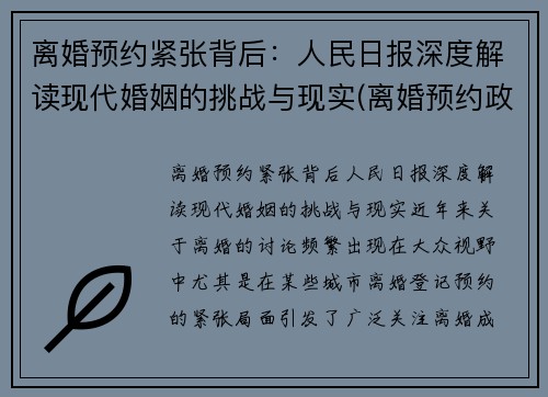 离婚预约紧张背后：人民日报深度解读现代婚姻的挑战与现实(离婚预约政策什么时候出来的)