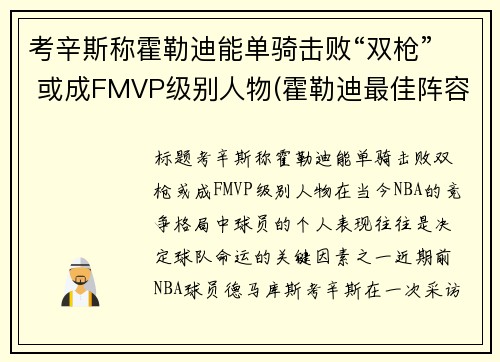 考辛斯称霍勒迪能单骑击败“双枪” 或成FMVP级别人物(霍勒迪最佳阵容)