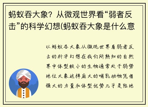 蚂蚁吞大象？从微观世界看“弱者反击”的科学幻想(蚂蚁吞大象是什么意思)