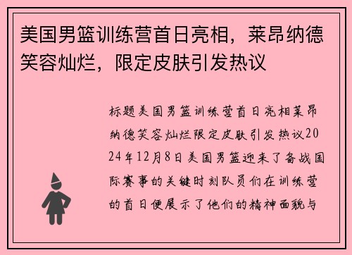 美国男篮训练营首日亮相，莱昂纳德笑容灿烂，限定皮肤引发热议