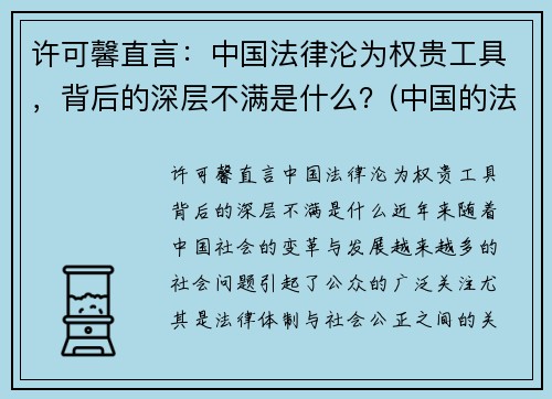 许可馨直言：中国法律沦为权贵工具，背后的深层不满是什么？(中国的法律知乎)