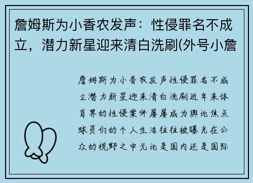 詹姆斯为小香农发声：性侵罪名不成立，潜力新星迎来清白洗刷(外号小詹姆斯)