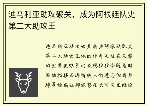 迪马利亚助攻破关，成为阿根廷队史第二大助攻王