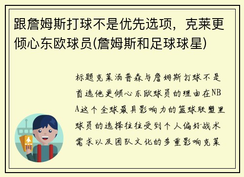 跟詹姆斯打球不是优先选项，克莱更倾心东欧球员(詹姆斯和足球球星)