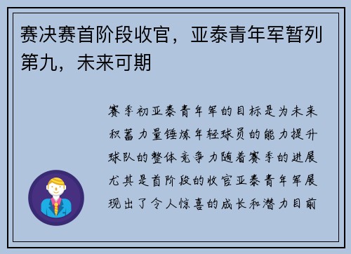 赛决赛首阶段收官，亚泰青年军暂列第九，未来可期