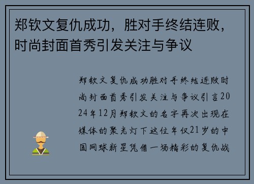 郑钦文复仇成功，胜对手终结连败，时尚封面首秀引发关注与争议