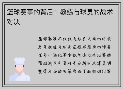 篮球赛事的背后：教练与球员的战术对决