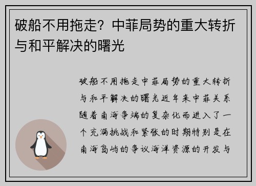 破船不用拖走？中菲局势的重大转折与和平解决的曙光