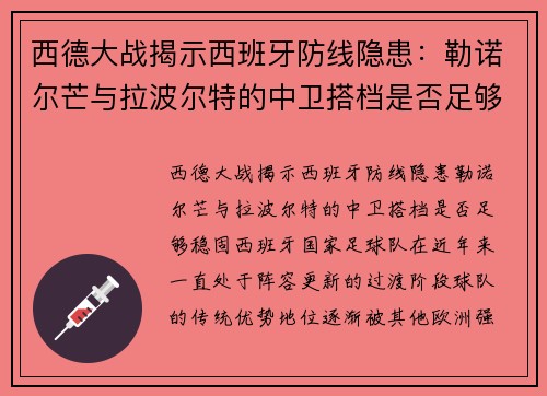 西德大战揭示西班牙防线隐患：勒诺尔芒与拉波尔特的中卫搭档是否足够稳固？
