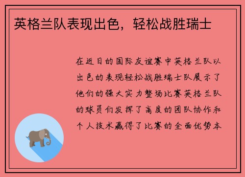 英格兰队表现出色，轻松战胜瑞士