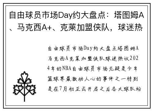 自由球员市场Day约大盘点：塔图姆A、马克西A+、克莱加盟侠队，球迷热议！