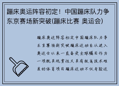 蹦床奥运阵容初定！中国蹦床队力争东京赛场新突破(蹦床比赛 奥运会)