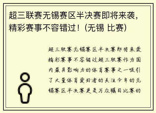 超三联赛无锡赛区半决赛即将来袭，精彩赛事不容错过！(无锡 比赛)