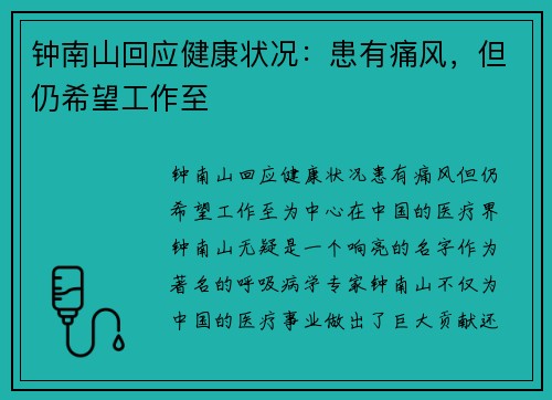 钟南山回应健康状况：患有痛风，但仍希望工作至