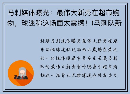 马刺媒体曝光：最伟大新秀在超市购物，球迷称这场面太震撼！(马刺队新秀)