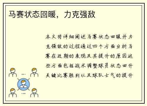 马赛状态回暖，力克强敌