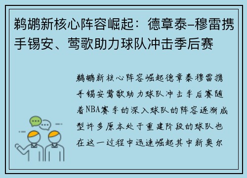 鹈鹕新核心阵容崛起：德章泰-穆雷携手锡安、莺歌助力球队冲击季后赛